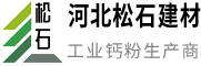 河北松石建材有限公司——鈣粉生產商